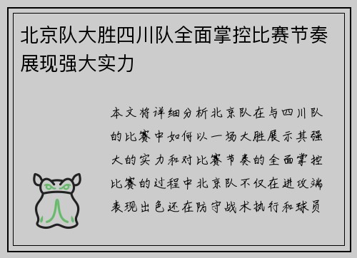 北京队大胜四川队全面掌控比赛节奏展现强大实力