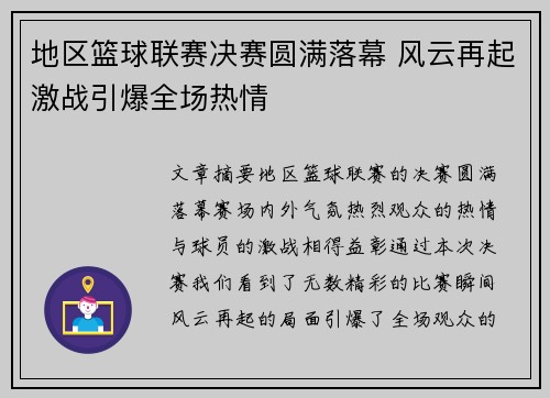 地区篮球联赛决赛圆满落幕 风云再起激战引爆全场热情