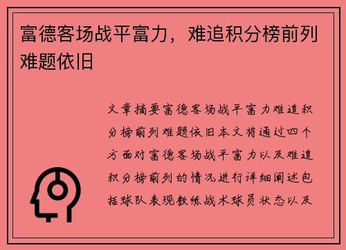 富德客场战平富力，难追积分榜前列难题依旧