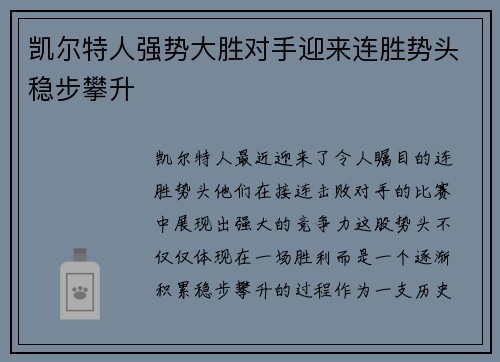 凯尔特人强势大胜对手迎来连胜势头稳步攀升