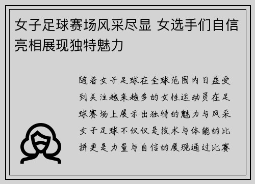 女子足球赛场风采尽显 女选手们自信亮相展现独特魅力