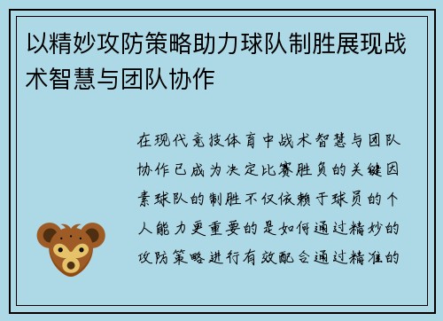 以精妙攻防策略助力球队制胜展现战术智慧与团队协作