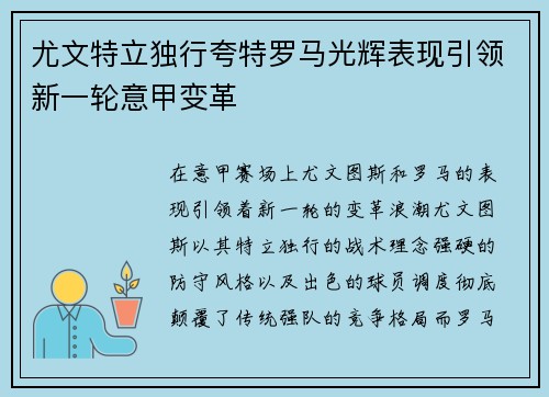 尤文特立独行夸特罗马光辉表现引领新一轮意甲变革
