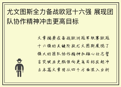 尤文图斯全力备战欧冠十六强 展现团队协作精神冲击更高目标
