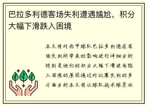 巴拉多利德客场失利遭遇尴尬，积分大幅下滑跌入困境
