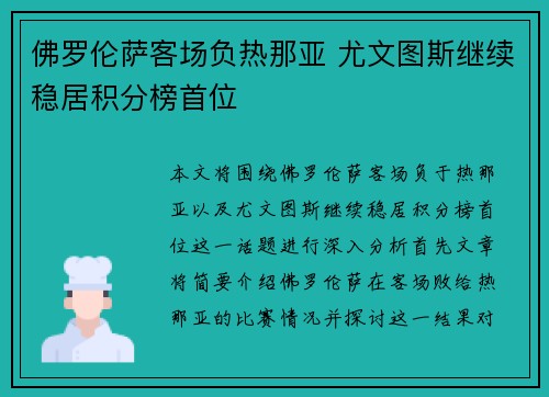 佛罗伦萨客场负热那亚 尤文图斯继续稳居积分榜首位