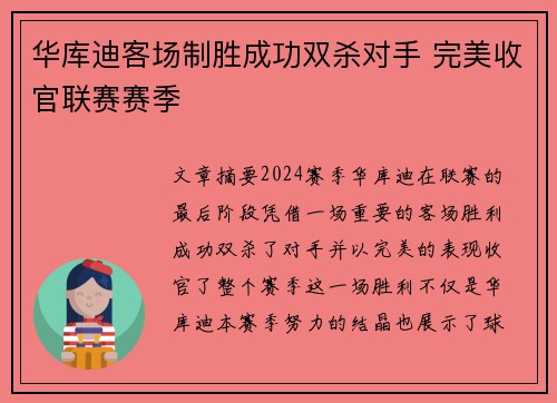 华库迪客场制胜成功双杀对手 完美收官联赛赛季
