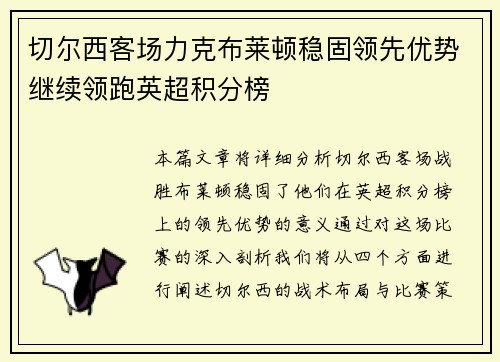 切尔西客场力克布莱顿稳固领先优势继续领跑英超积分榜