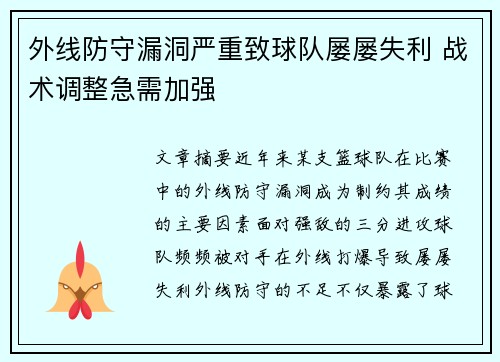 外线防守漏洞严重致球队屡屡失利 战术调整急需加强