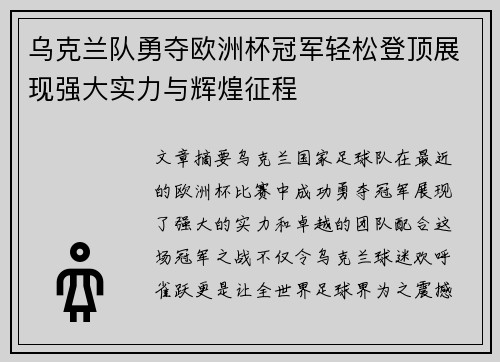 乌克兰队勇夺欧洲杯冠军轻松登顶展现强大实力与辉煌征程