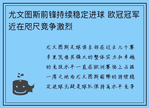 尤文图斯前锋持续稳定进球 欧冠冠军近在咫尺竞争激烈