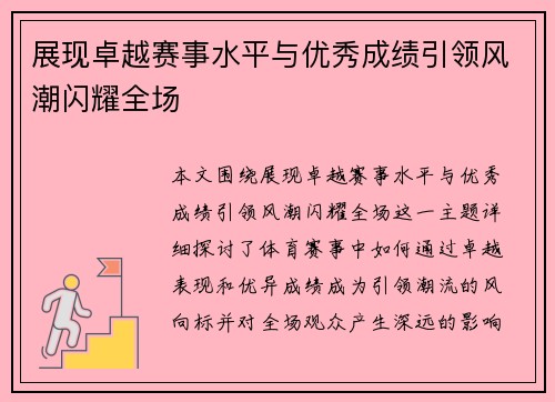 展现卓越赛事水平与优秀成绩引领风潮闪耀全场