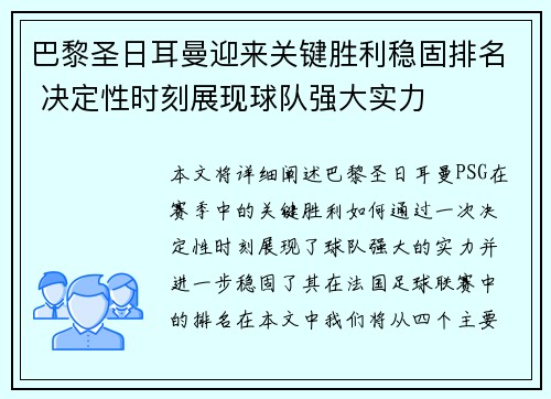 巴黎圣日耳曼迎来关键胜利稳固排名 决定性时刻展现球队强大实力