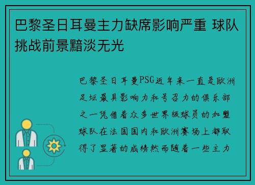 巴黎圣日耳曼主力缺席影响严重 球队挑战前景黯淡无光