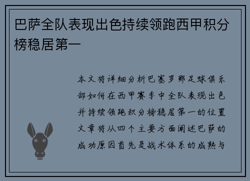 巴萨全队表现出色持续领跑西甲积分榜稳居第一