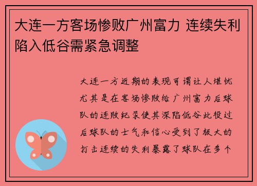 大连一方客场惨败广州富力 连续失利陷入低谷需紧急调整