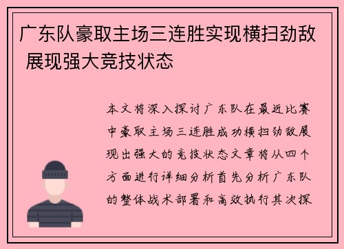 广东队豪取主场三连胜实现横扫劲敌 展现强大竞技状态