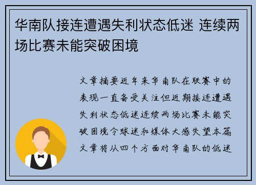 华南队接连遭遇失利状态低迷 连续两场比赛未能突破困境