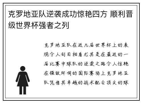 克罗地亚队逆袭成功惊艳四方 顺利晋级世界杯强者之列