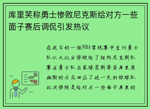 库里笑称勇士惨败尼克斯给对方一些面子赛后调侃引发热议