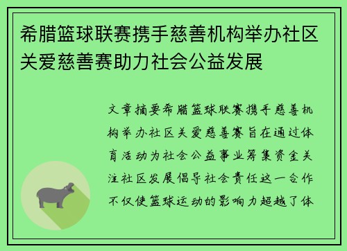 希腊篮球联赛携手慈善机构举办社区关爱慈善赛助力社会公益发展