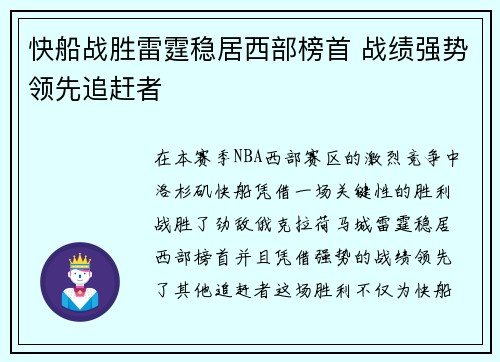 快船战胜雷霆稳居西部榜首 战绩强势领先追赶者