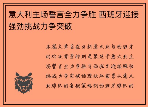 意大利主场誓言全力争胜 西班牙迎接强劲挑战力争突破