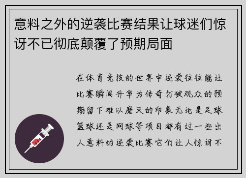意料之外的逆袭比赛结果让球迷们惊讶不已彻底颠覆了预期局面