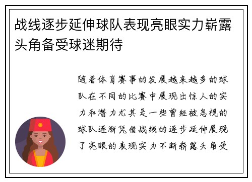 战线逐步延伸球队表现亮眼实力崭露头角备受球迷期待