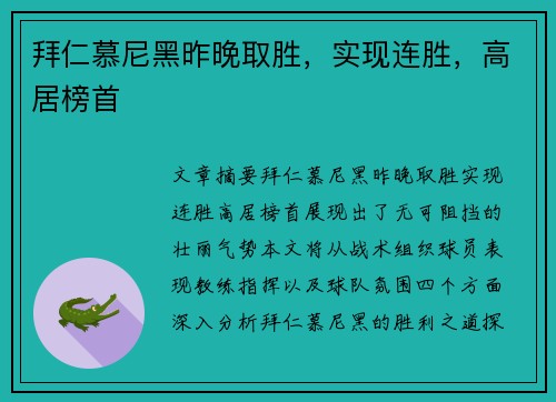 拜仁慕尼黑昨晚取胜，实现连胜，高居榜首