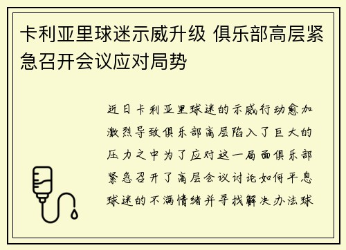 卡利亚里球迷示威升级 俱乐部高层紧急召开会议应对局势