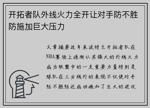 开拓者队外线火力全开让对手防不胜防施加巨大压力