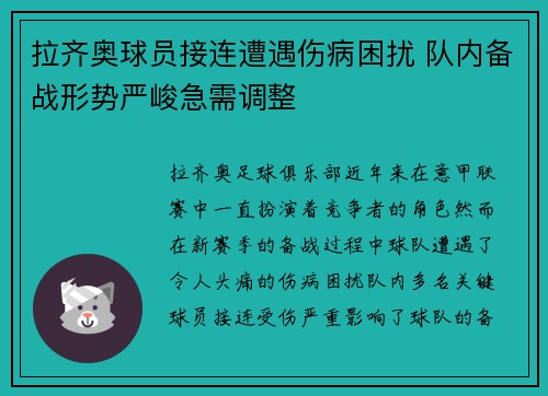 拉齐奥球员接连遭遇伤病困扰 队内备战形势严峻急需调整