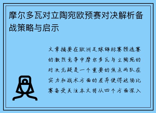 摩尔多瓦对立陶宛欧预赛对决解析备战策略与启示