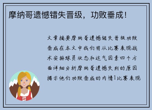 摩纳哥遗憾错失晋级，功败垂成！