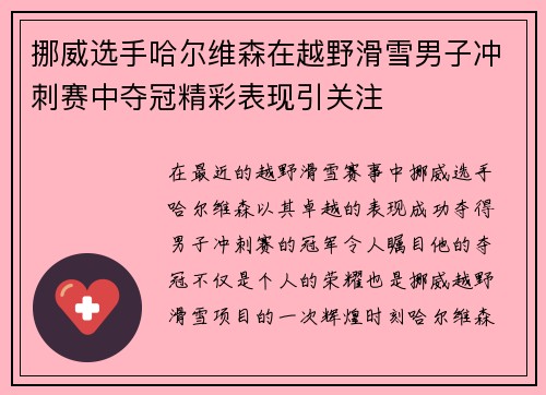 挪威选手哈尔维森在越野滑雪男子冲刺赛中夺冠精彩表现引关注