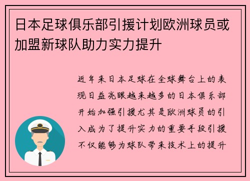 日本足球俱乐部引援计划欧洲球员或加盟新球队助力实力提升