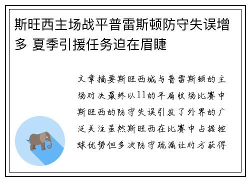 斯旺西主场战平普雷斯顿防守失误增多 夏季引援任务迫在眉睫