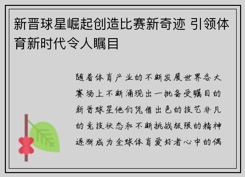新晋球星崛起创造比赛新奇迹 引领体育新时代令人瞩目