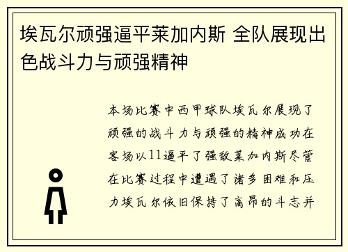 埃瓦尔顽强逼平莱加内斯 全队展现出色战斗力与顽强精神