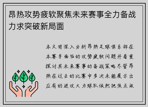 昂热攻势疲软聚焦未来赛事全力备战力求突破新局面