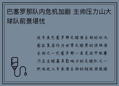 巴塞罗那队内危机加剧 主帅压力山大球队前景堪忧