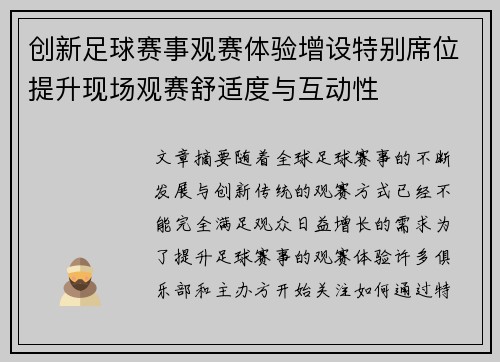 创新足球赛事观赛体验增设特别席位提升现场观赛舒适度与互动性
