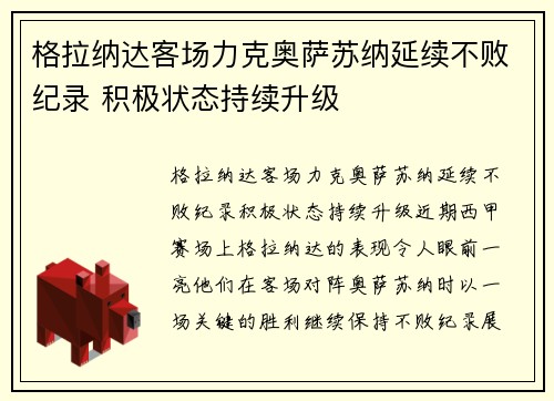 格拉纳达客场力克奥萨苏纳延续不败纪录 积极状态持续升级