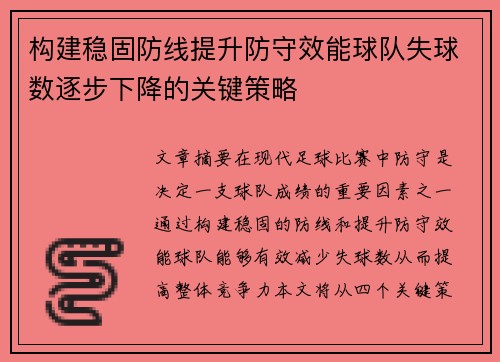 构建稳固防线提升防守效能球队失球数逐步下降的关键策略