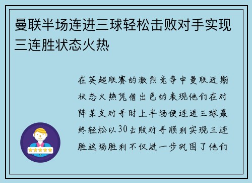 曼联半场连进三球轻松击败对手实现三连胜状态火热
