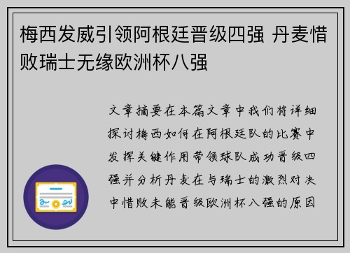 梅西发威引领阿根廷晋级四强 丹麦惜败瑞士无缘欧洲杯八强