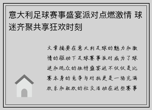 意大利足球赛事盛宴派对点燃激情 球迷齐聚共享狂欢时刻