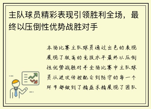主队球员精彩表现引领胜利全场，最终以压倒性优势战胜对手