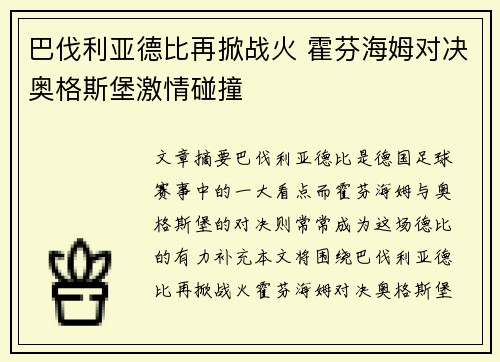 巴伐利亚德比再掀战火 霍芬海姆对决奥格斯堡激情碰撞